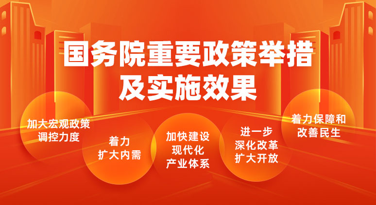 國務院重要政策舉措及實施效果